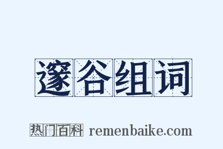 邃谷组词是什么意思的图片